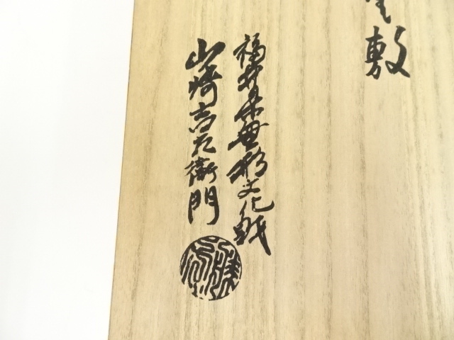  炭道具　山崎吉左衛門造　紙釜敷（共箱）